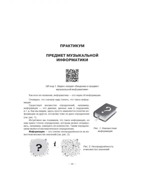 Музыкальная информатика. Учебное пособие для СПО