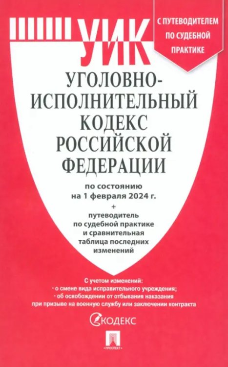 Уголовно-исполнительный кодекс РФ по состоянию на 01.02.2024 с таблицей изменений