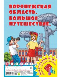 Воронежская область. Большое путешествие. Настольная игра 