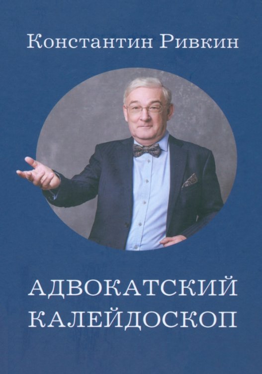 Адвокатский калейдоскоп