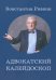 Адвокатский калейдоскоп