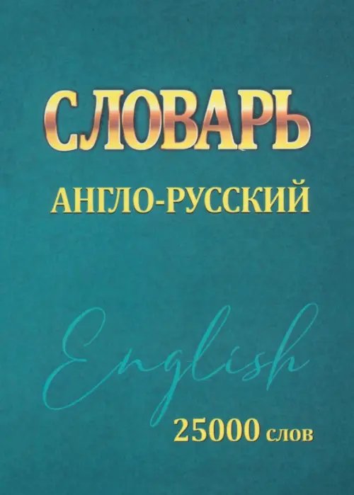 Словарь Англо-Русский. 25000 слов