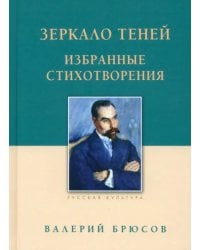 Зеркало теней. Избранные стихотворения