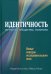 Идентичность. Личность, общество, политика. Новые контуры исследовательского поля