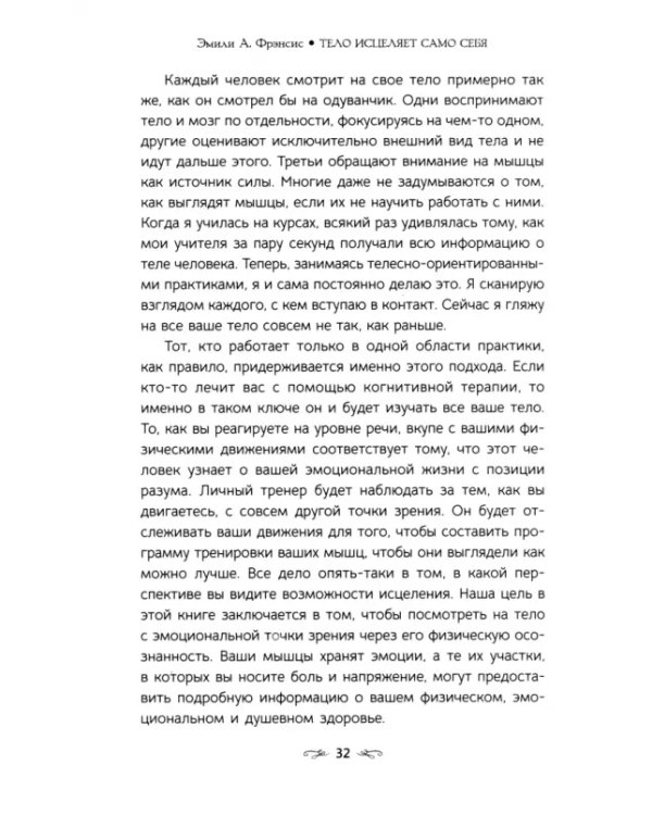 Тело исцеляет само себя. Глубокое изучение работы мышц и их связи с эмоциями