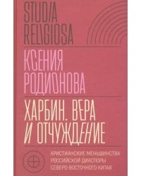 Харбин. Вера и отчуждение
