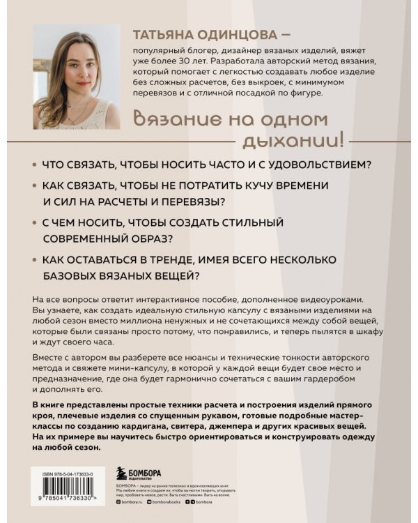 Принцип капсулы. Стильный вязаный гардероб на любой сезон. Авторский метод Татьяны Одинцовой