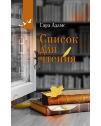 Список для чтения 