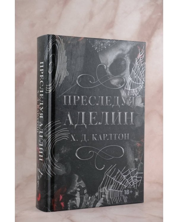 Преследуя Аделин. Специальное издание