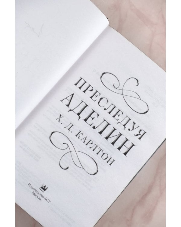 Преследуя Аделин. Специальное издание