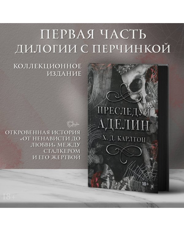 Преследуя Аделин. Специальное издание