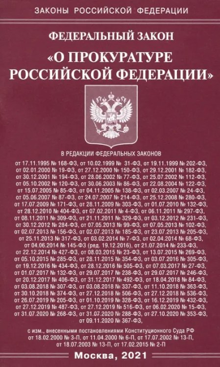 Законы РФ Федеральный Закон "О прокуратуре Российской Федерации"