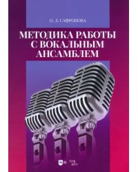 Методика работы с вокальным ансамблем. Учебно-методическое пособие