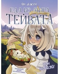 Хэн мэйвэй! Еда из