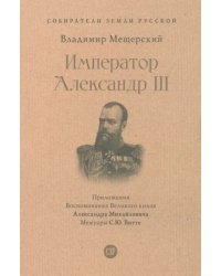 Император Александр III