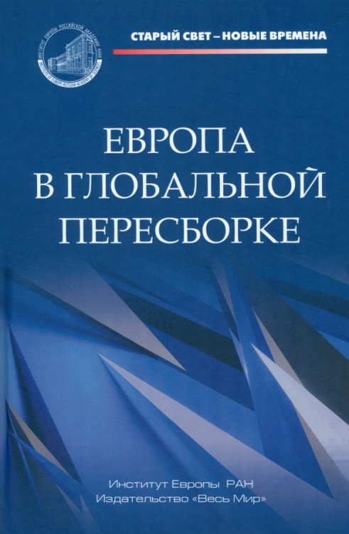 Европа в глобальной пересборке Европа в глобальной пересборке