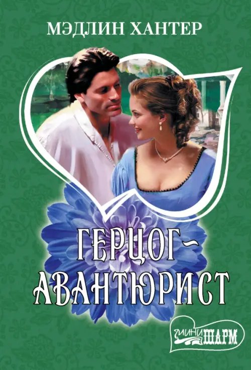 Шарм-мини Герцог-авантюрист