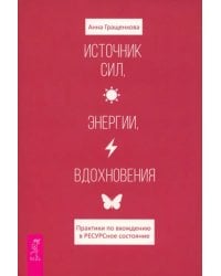 Источник сил, энергии, вдохновения. Практики по вхождению в ресурсное состояние
