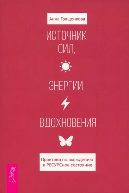 Источник сил, энергии, вдохновения. Практики по вхождению в ресурсное состояние Источник сил, энергии, вдохновения. Практики по вхождению в ресурсное состояние