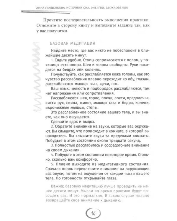 Источник сил, энергии, вдохновения. Практики по вхождению в ресурсное состояние