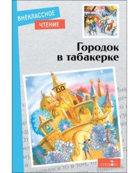 Городок в табакерке. Сказки русских писателей