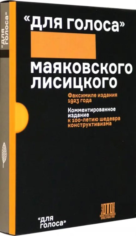 Для голоса Маяковского/Лисицкого. Комментированное издание