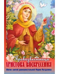 Провозвестница Христова Воскресения. Житие святой равноапостольной Марии Магдалины