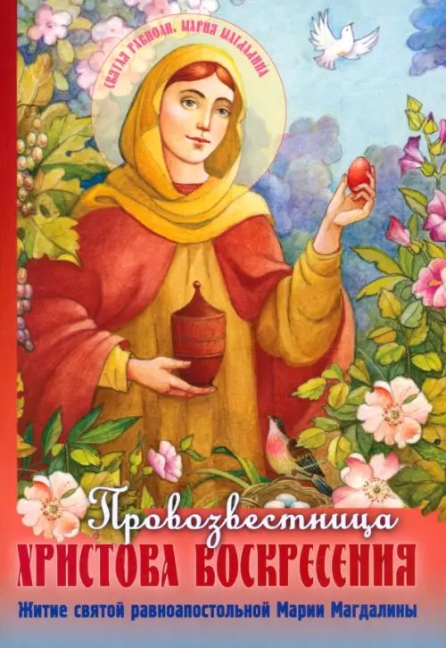 Жития святых для детей Провозвестница Христова Воскресения. Житие святой равноапостольной Марии Магдалины