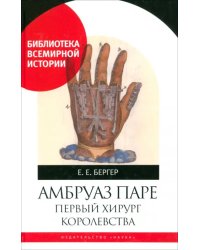 Амбруаз Паре. Первый хирург Королевства