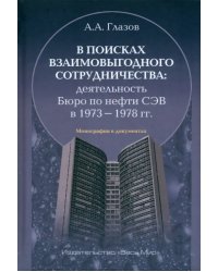 В поисках взаимовыгодного сотрудничества. Деятельность Бюро по нефти СЭВ в 1973–1978 гг.