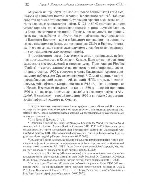 В поисках взаимовыгодного сотрудничества. Деятельность Бюро по нефти СЭВ в 1973–1978 гг.