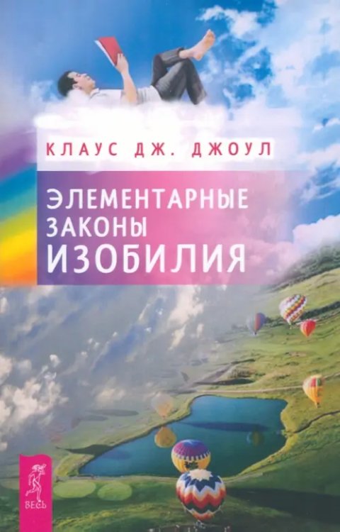 Пробуждение сознания Элементарные законы Изобилия