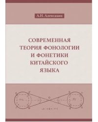 Современная теория фонологии и фонетики китайского языка. Сборник теоретических статей