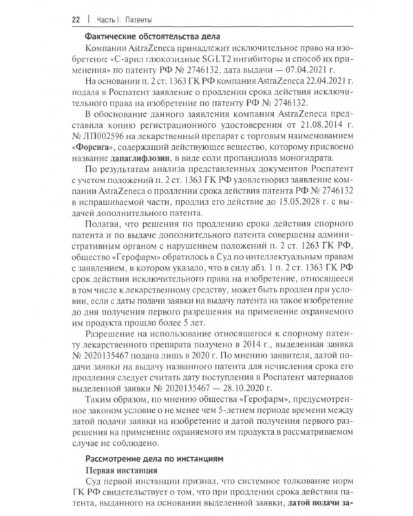 Путеводитель по судебной практике. Патентование и оборот лекарственных средств в РФ. Сборник