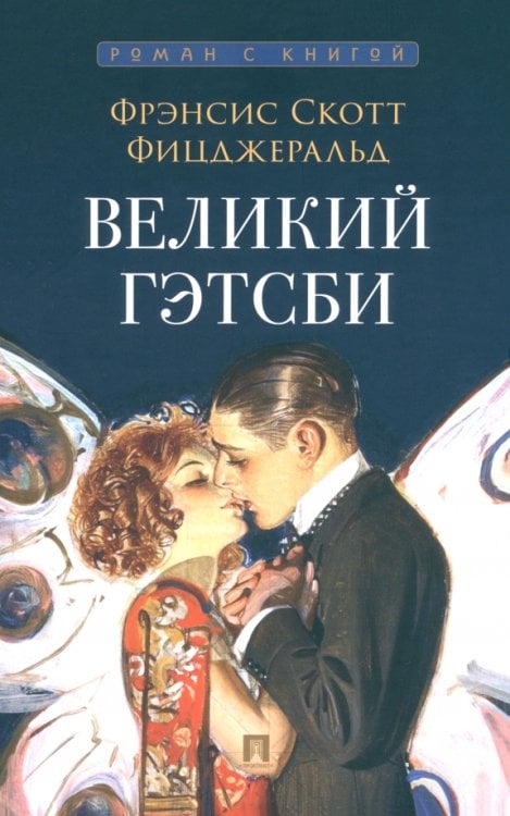Роман с книгой Великий Гэтсби