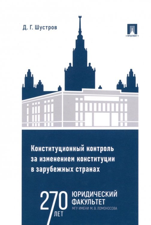 Конституционный контроль за изменением конституции в зарубежных странах. Том 1. Монография Конституционный контроль за изменением конституции в зарубежных странах. Том 1. Монография