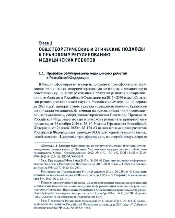Дополнительное изображение книги «Уголовно-правовая охрана медицинской робототехники. Монография»