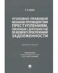 Уголовно-правовой механизм противодействия преступлениям