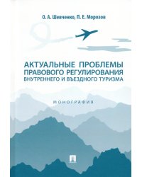 Актуальные проблемы правового регулирования внутреннего и въездного туризма. Монография