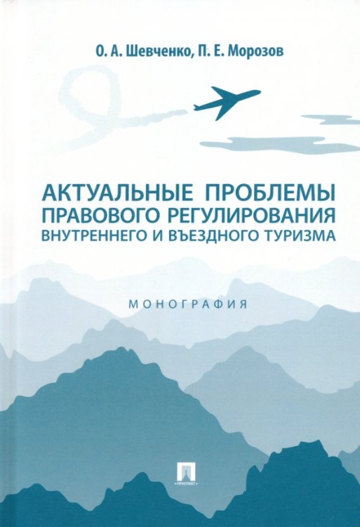 Актуальные проблемы правового регулирования внутреннего и въездного туризма. Монография Актуальные проблемы правового регулирования внутреннего и въездного туризма. Монография
