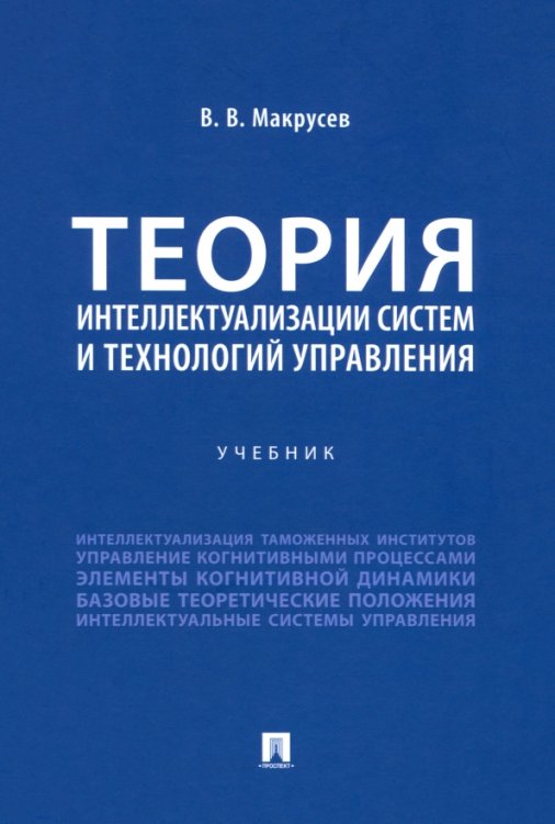 Теория интеллектуализации систем и технологий управления. Учебник