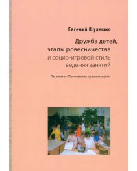 Дружба детей, этапы ровесничества и социо-игровой стиль ведения занятий