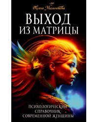 Выход из матрицы