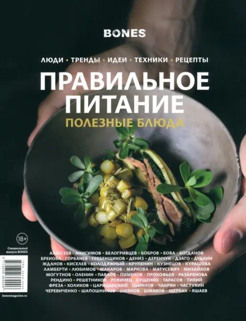 Журнал Bones. Специальный выпуск Правильное питание Журнал Bones. Специальный выпуск Правильное питание