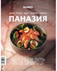 Журнал Bones. Специальный выпуск Паназия