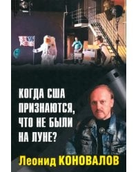 Когда США признаются, что не были на Луне?