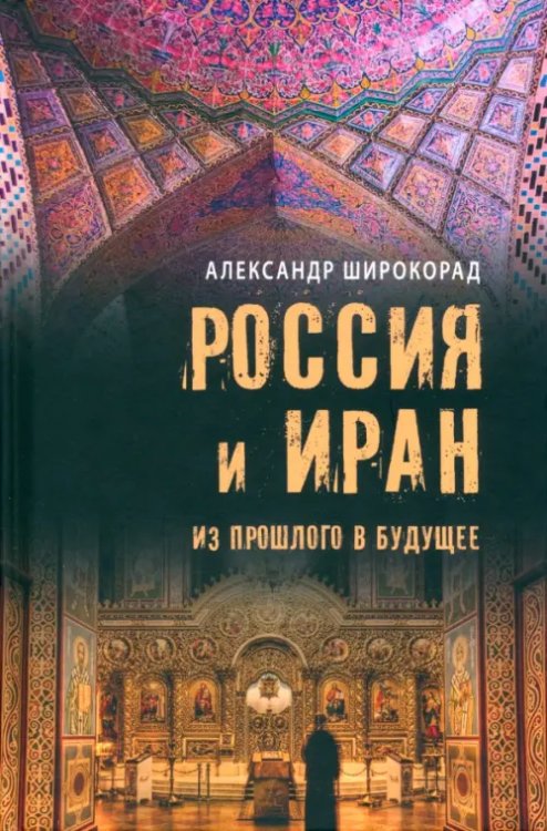 ВЕЧЕ рекомендует Россия и Иран. Из прошлого в будущее
