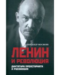 Ленин и революция. Диктатура пролетариата и русофобия