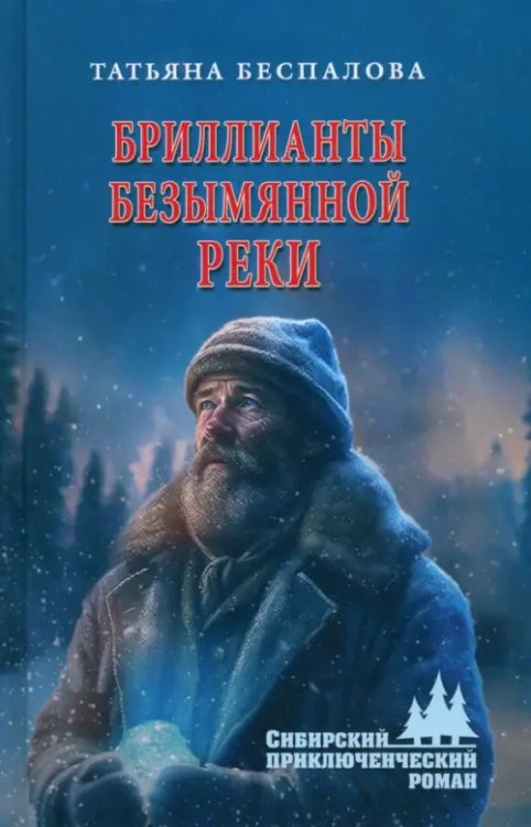 Обложка книги «Бриллианты безымянной реки» — Беспалова Татьяна Олеговна, ISBN 9785448445965