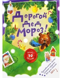 Дорогой Дед Мороз! (зеленая)